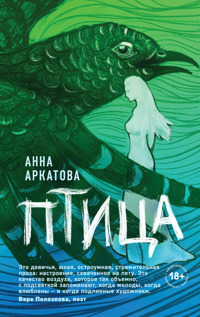 «Птица» - ISBN: 978-5-04-119446-8
