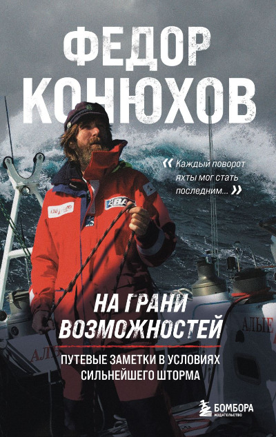 «На грани возможностей. Путевые заметки условиях сильнейшего шторма» - ISBN: 978-5-04-199202-6