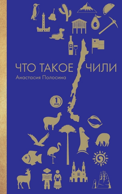«Что такое Чили» - ISBN: 978-5-386-10478-8