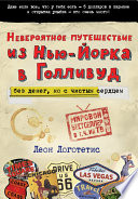 «Невероятное путешествие из Нью-Йорка в Голливуд: без денег, но с чистым сердцем» - ISBN: Не указан