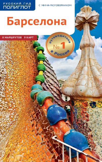 «Барселона. Путеводитель» - ISBN: 978-5-94161-774-6