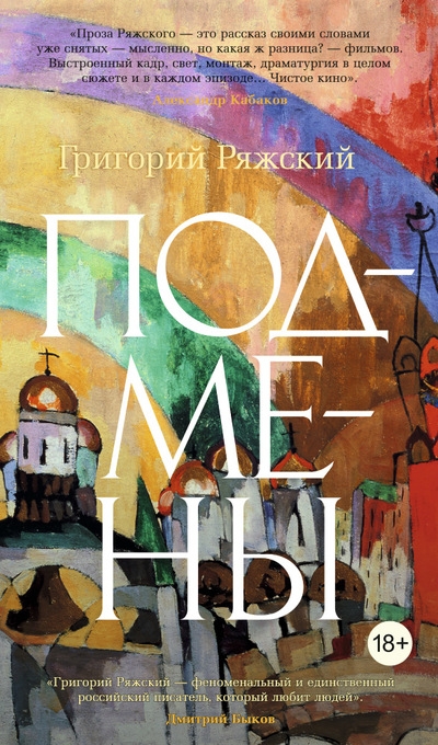 «Подмены: роман» - ISBN: 978-5-389-10702-1