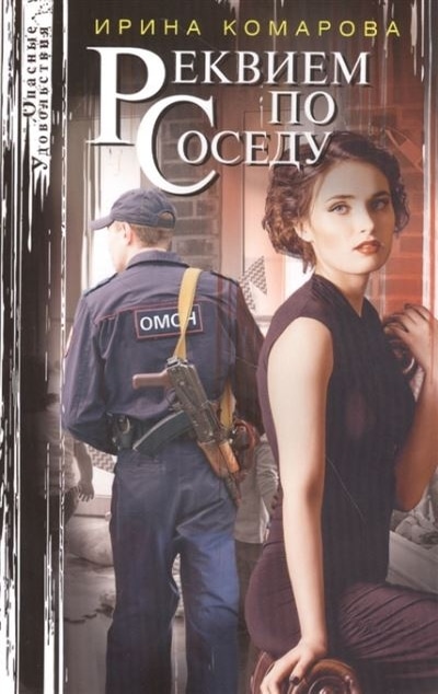 «Реквием по соседу: Роман (м)» - ISBN: 978-5-227-09346-2