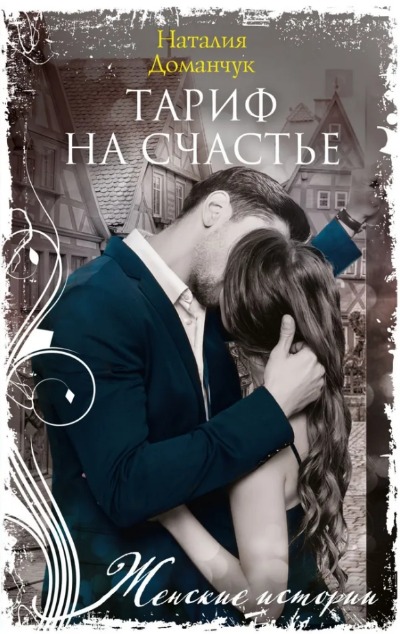 «Тариф на счастье: роман (м)» - ISBN: 978-5-227-09640-1