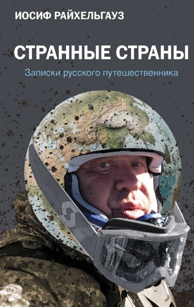 «Странные страны. Записки русского путешественника» - ISBN: 978-5-17-121384-8