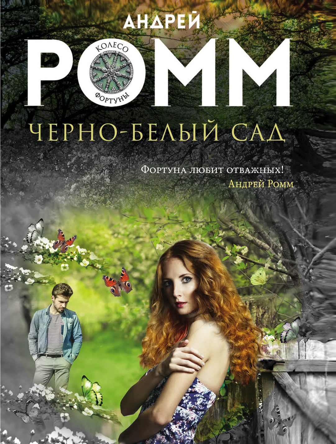 «Черно-белый сад: роман (м)» - ISBN: 978-5-699-90630-7