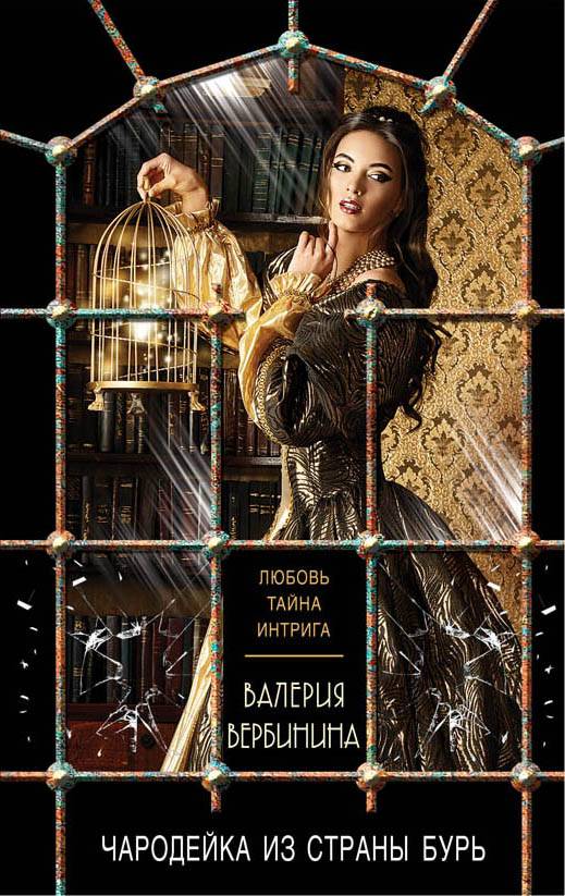 «Чародейка из страны бурь: роман (м)» - ISBN: 978-5-699-98579-1