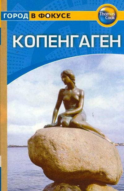 «Копенгаген: Путеводитель» - ISBN: 978-5-8183-1882-0