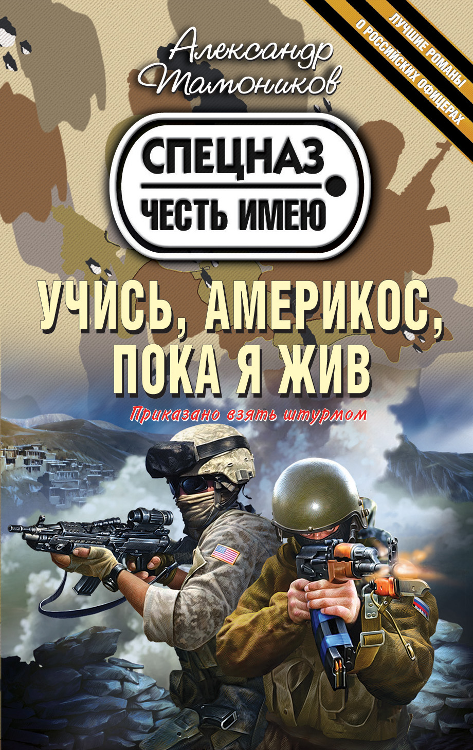 «Учись, америкос, пока я жив (м)» - ISBN: 978-5-699-71946-4