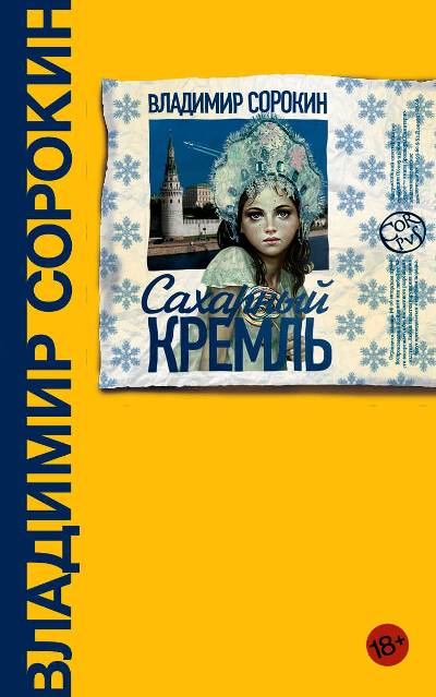 «Сахарный Кремль (желтая)» - ISBN: 978-5-17-103443-6