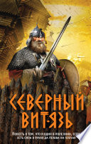 «Северный витязь» - ISBN: 978-5-04-108297-0