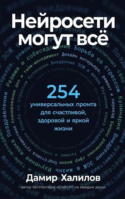«Нейросети могут все: 254 универсальных промта для счастливой, здоровой и яркой жизни» - ISBN: 978-5-0063-0610-3