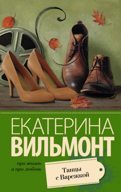 «Танцы с Варежкой (м)» - ISBN: 978-5-17-091099-1