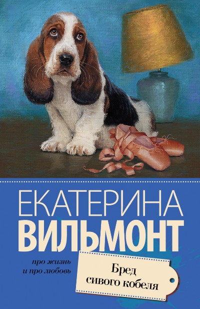«Бред сивого кобеля (м)» - ISBN: 978-5-17-090778-6