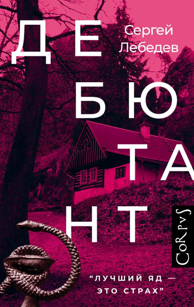 «Дебютант» - ISBN: 978-5-17-132995-2