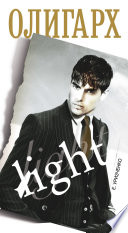 «Олигарх light» - ISBN: Не указан