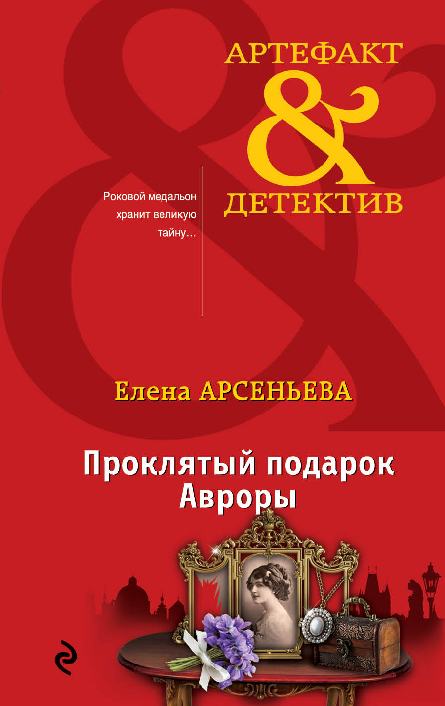 «Проклятый подарок Авроры (м)» - ISBN: 978-5-04-094298-5