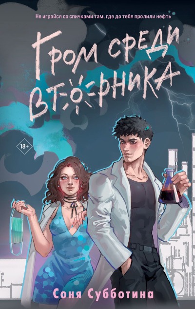 «Гром среди вторника» - ISBN: 978-5-04-203568-5