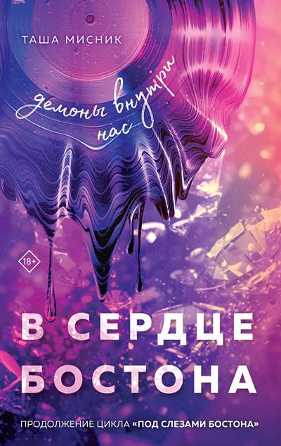 «В сердце Бостона. Демоны внутри нас: роман (м)» - ISBN: 978-5-04-211200-3