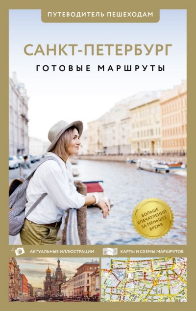 «Санкт-Петербург. Путеводитель пешеходам» - ISBN: 978-5-17-164667-7