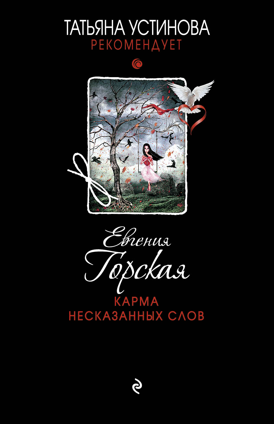 «Карма несказанных слов (м)» - ISBN: 978-5-699-86594-9