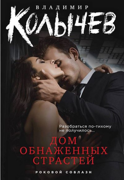 «Дом обнаженных страстей (м)» - ISBN: 978-5-04-190199-8