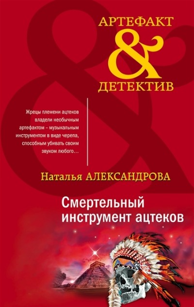 «Смертельный инструмент ацтеков: роман (м)» - ISBN: 978-5-04-171879-4