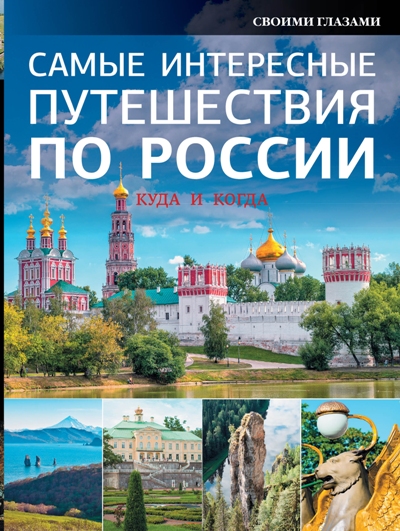 «Самые интересные путешествия по России» - ISBN: 978-5-17-092804-0