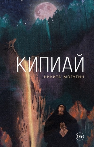 «Кипиай» - ISBN: 978-5-17-138109-7