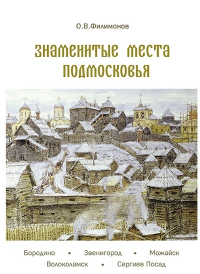 «Знаменитые места Подмосковья. Книга для подростков и их родителей» - ISBN: 978-5-00119-006-6