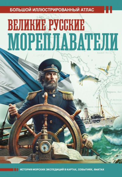 «Великие русские мореплаватели. Большой иллюстрированный атлас» - ISBN: 978-5-17-163427-8