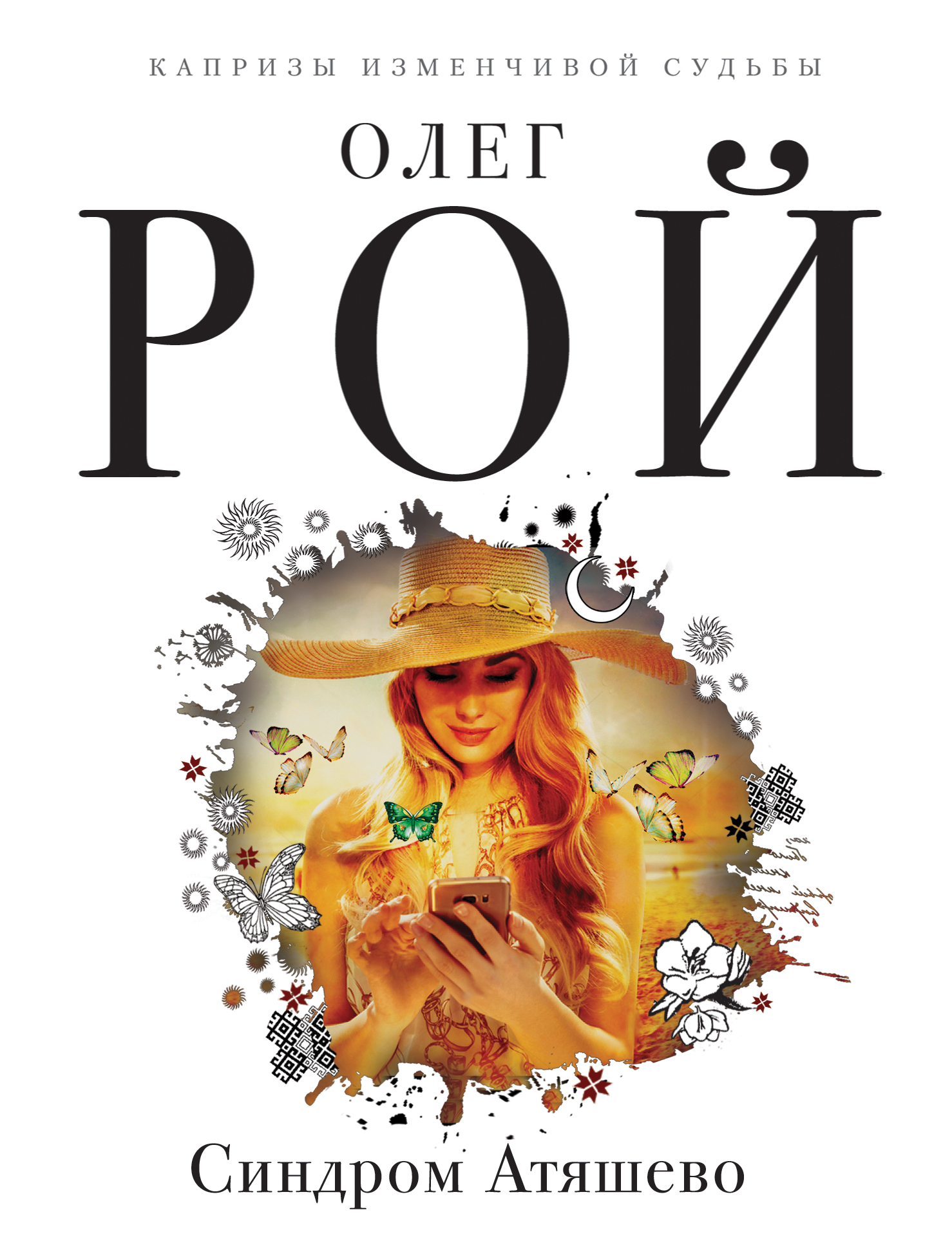 «Синдром Атяшево (м)» - ISBN: 978-5-04-093767-7