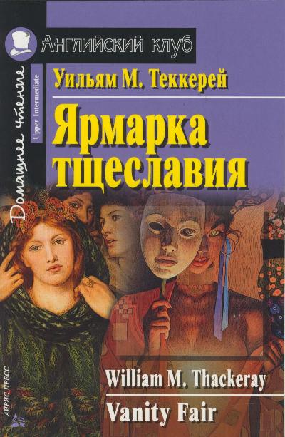 «Ярмарка тщеславия (англ.)» - ISBN: 978-5-8112-5712-6