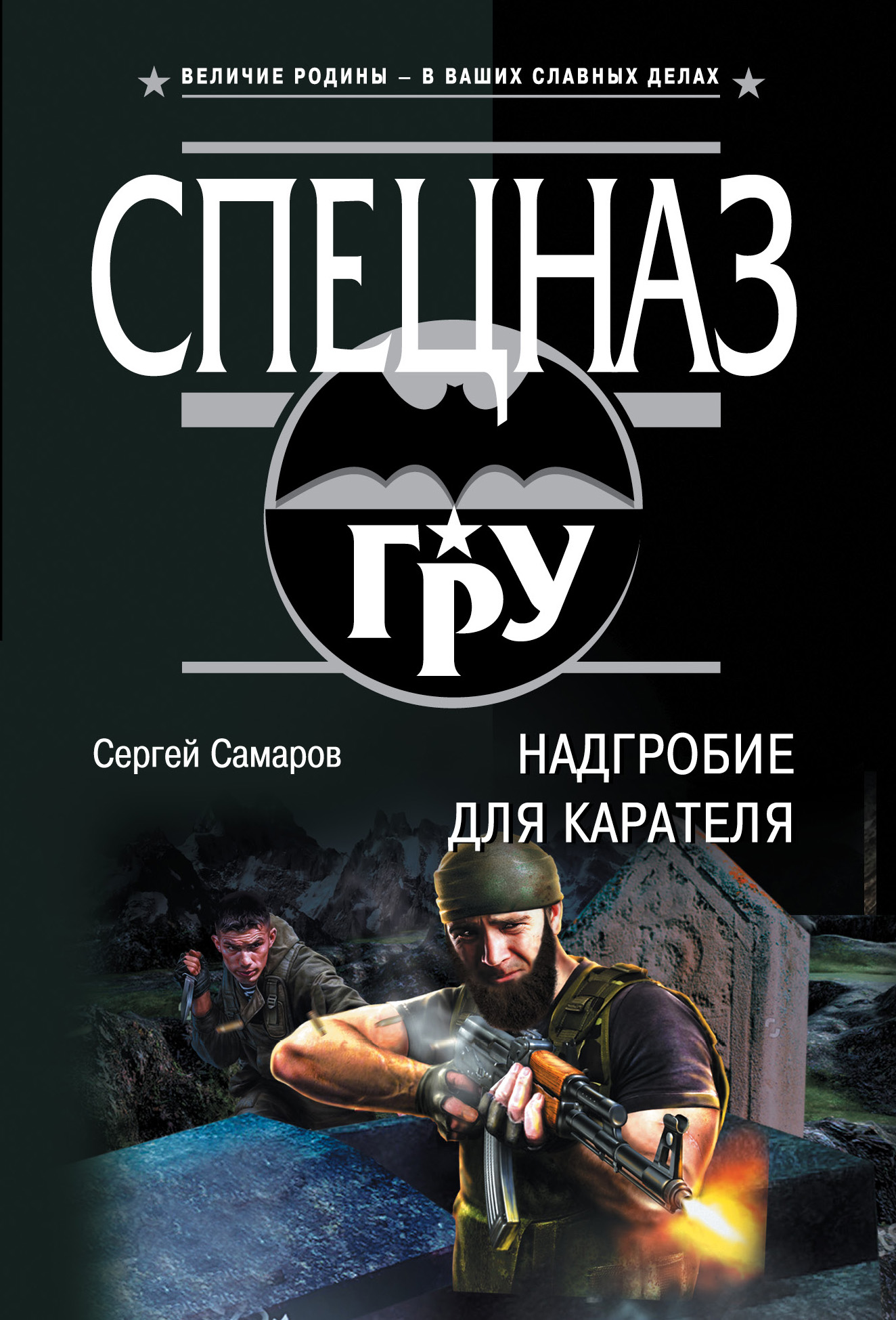 «Надгробие для карателя: Роман (м)» - ISBN: 978-5-04-094423-1