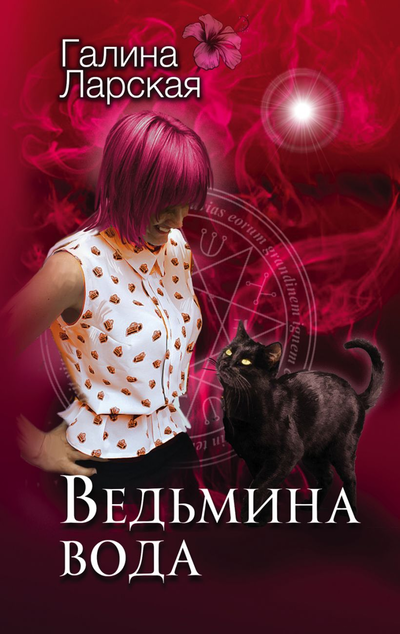 «Ведьмина вода (м)» - ISBN: 978-5-04-108049-5