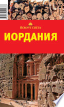 «Иордания» - ISBN: Не указан
