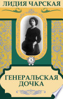 «Генеральская дочка» - ISBN: Не указан