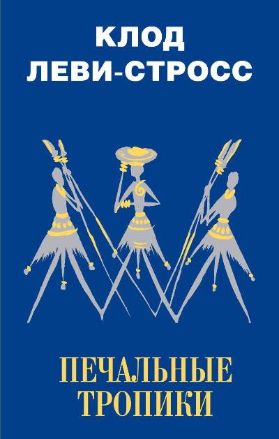 «Печальные тропики» - ISBN: 978-5-17-111874-7