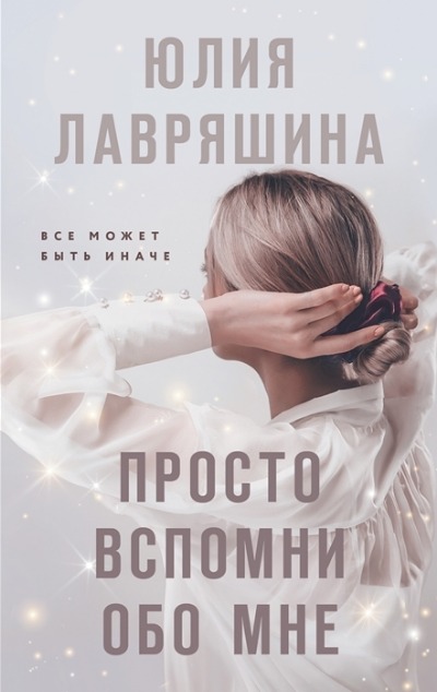 «Просто вспомни обо мне» - ISBN: 978-5-04-174728-2