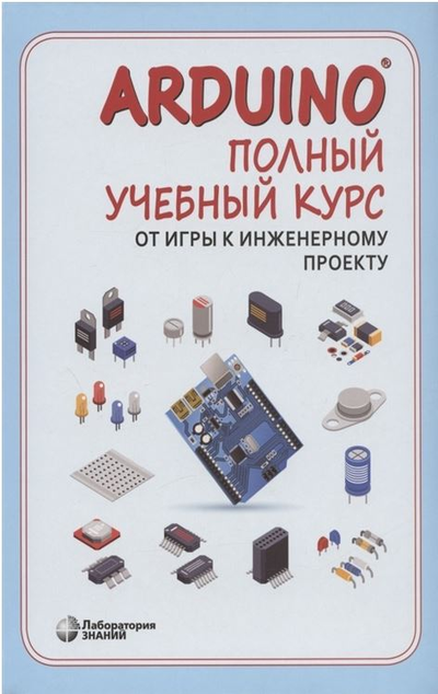 «Arduino. Полный учебный курс. От игры к инженерному проекту» - ISBN: 978-5-93208-412-0