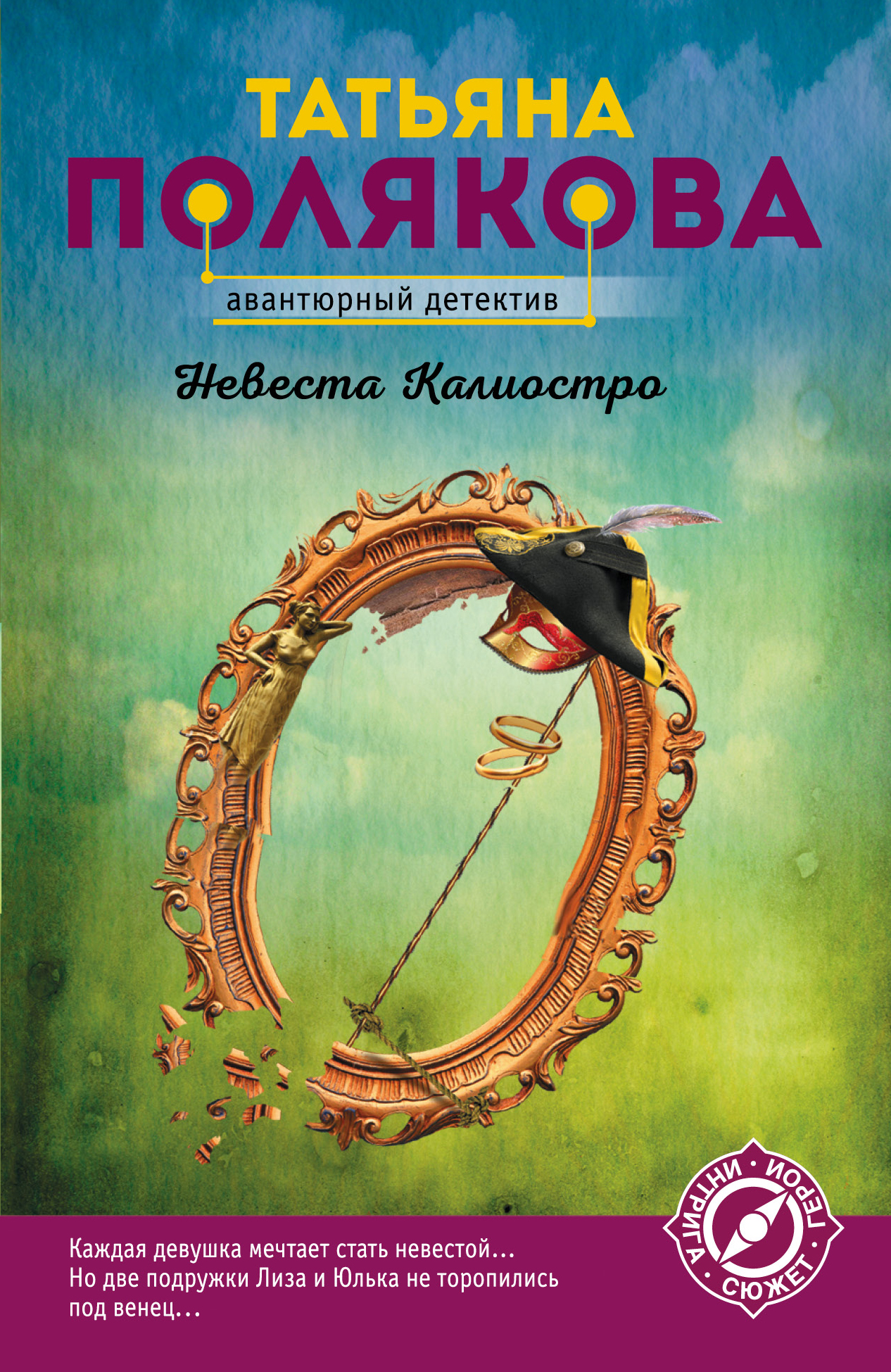 «Невеста Калиостро: Роман (м)» - ISBN: 978-5-04-094141-4