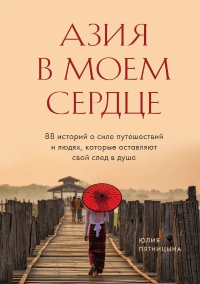 «Азия в моем сердце: 88 историй о силе путешествий и людях, которые оставляют всой след в душе» - ISBN: 978-5-04-114264-3
