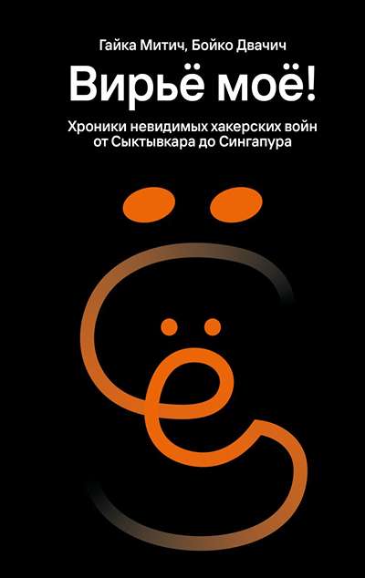 «Вирье мое! Хроники невидимых хакерских войн от Сыктывкара до Синагапура» - ISBN: 978-5-6054442-9-9