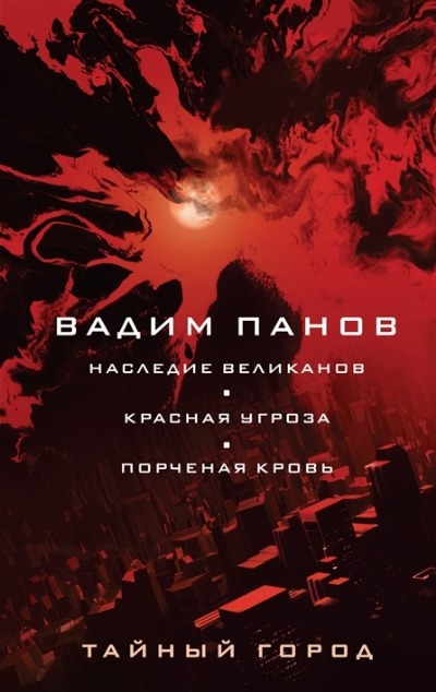 «Наследие великанов; Красная угроза; Порченая кровь» - ISBN: 978-5-04-168730-4