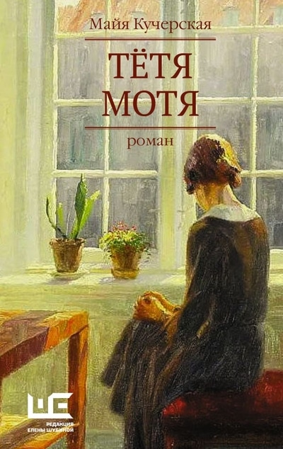 «Тетя Мотя: роман» - ISBN: 978-5-17-136071-9