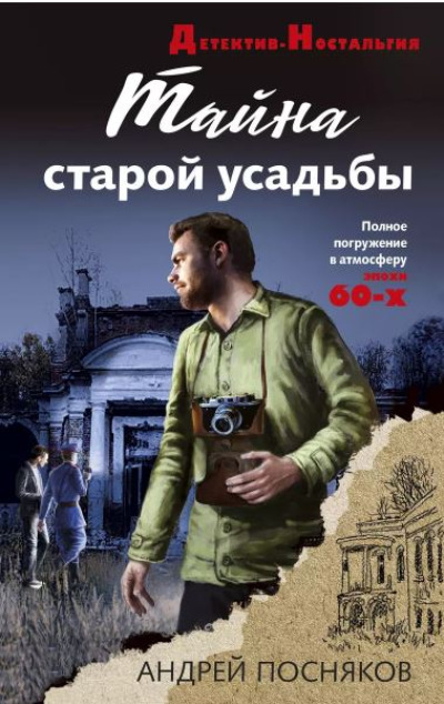 «Тайна старой усадьбы» - ISBN: 978-5-04-180999-7