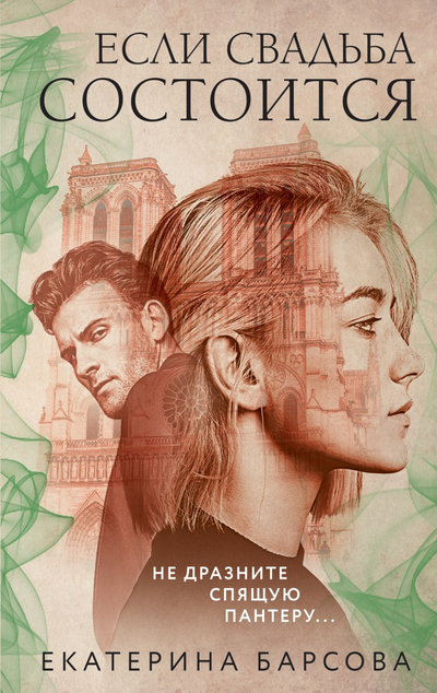 «Если свадьба состоится (м)» - ISBN: 978-5-04-117275-6