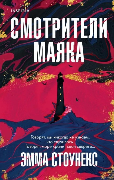 «Смотрители маяка: роман» - ISBN: 978-5-04-117428-6