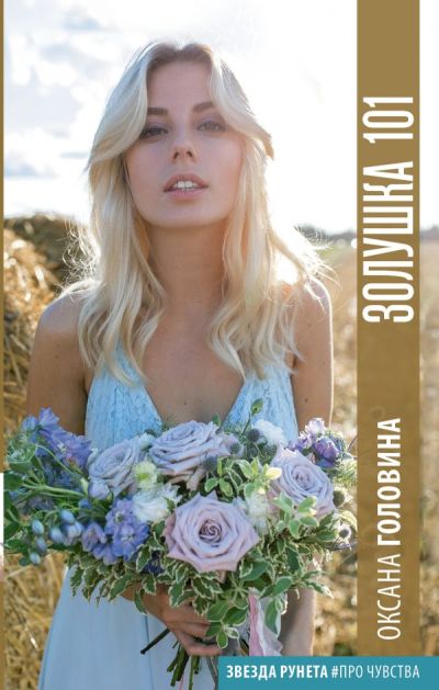 «Золушка 101» - ISBN: 978-5-17-104510-4