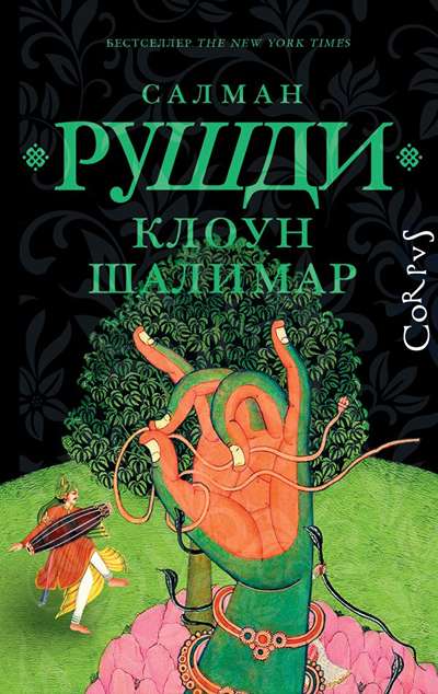 «Клоун Шалимар» - ISBN: 978-5-17-174198-3